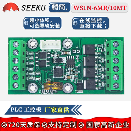 SEEKU PLC工控板 FX1N 10MT 6MR 简易板式国产三凌 在线监控导轨