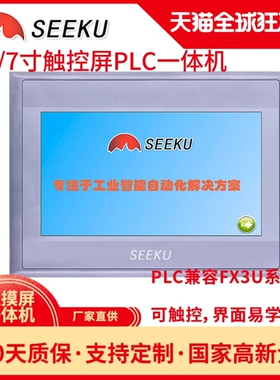 SEEKU触控屏幕PLCAll4.3寸/7寸 工厂自产测温锁机工业显示
