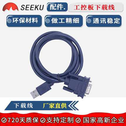 SEEKU PLC工控板文本显示器下载线编程线电缆