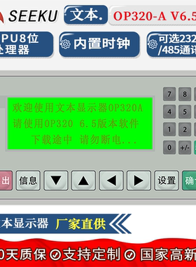 SEEKU人机界面文本显示器OP320-A / A-S V6.5兼容信捷量大优惠