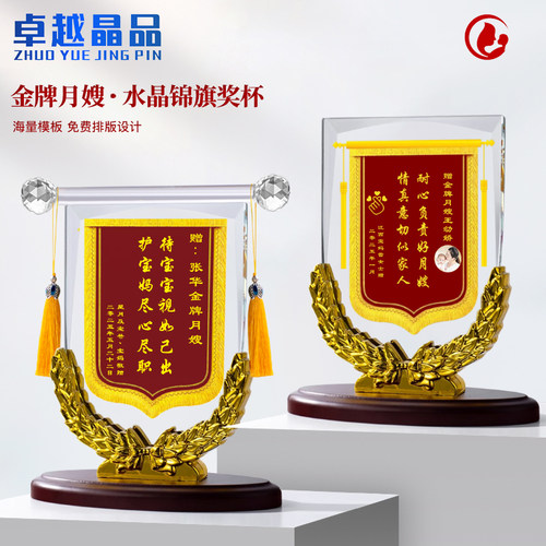 金牌月嫂下户锦旗水晶奖杯感谢牌