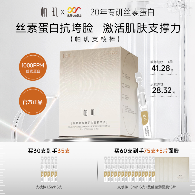 帕玑蚕丝蛋白修护抗皱次抛精华液