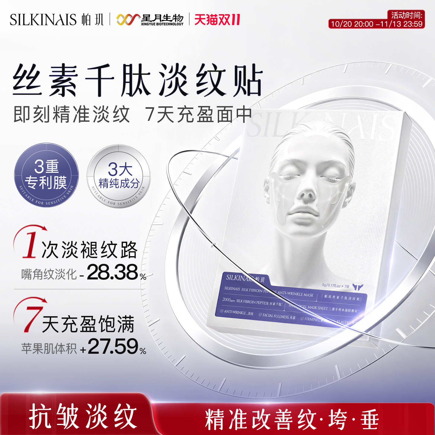 【新品首发】帕玑丝素千肽淡纹贴抗皱紧致补水鱼尾纹贴滋润眼周