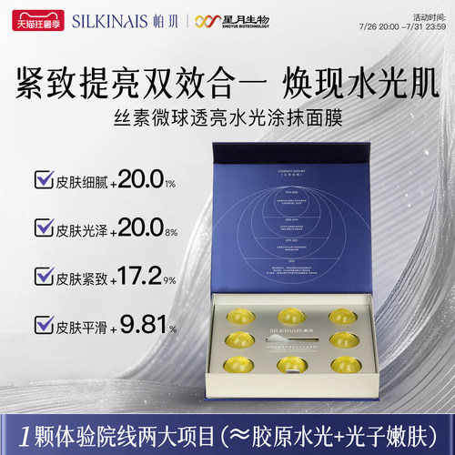 【达人专享】丝素微球透亮水光充能蛋涂抹面膜肌肤充能舒缓抗皱