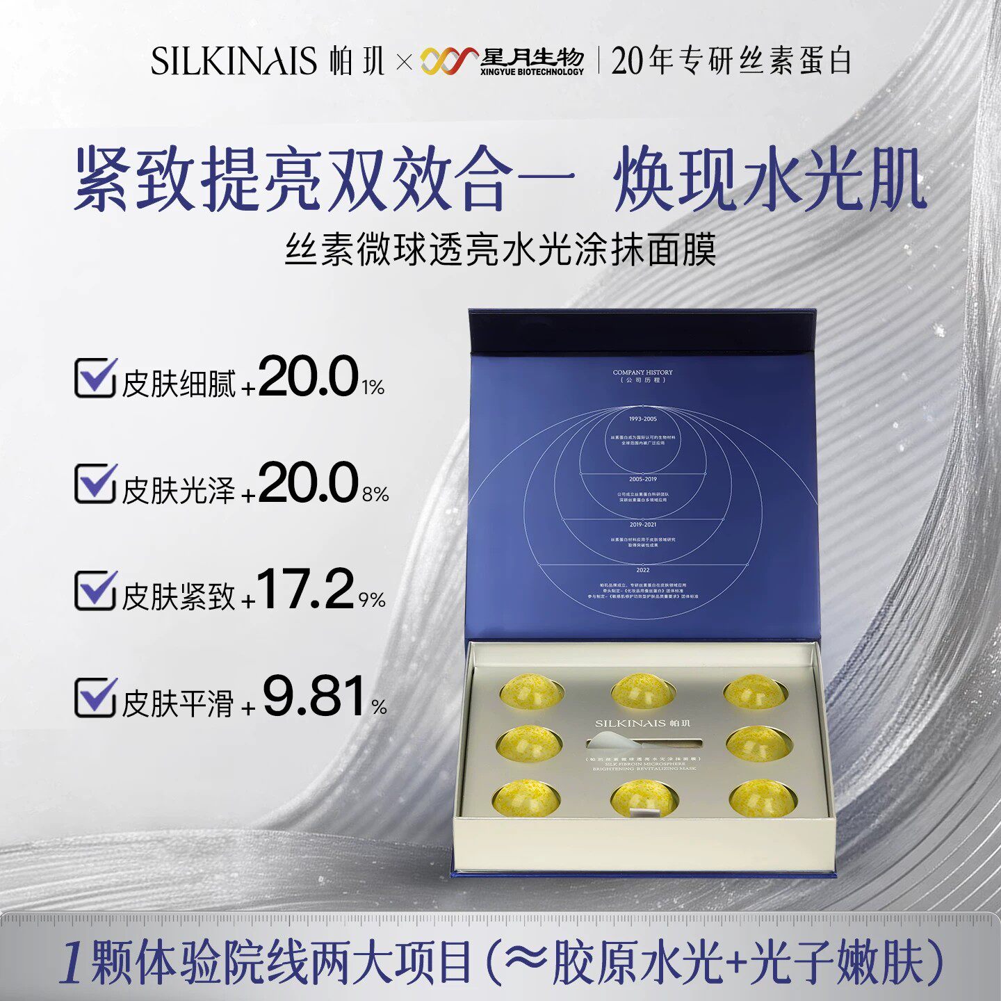 【江离专属】帕玑丝素微球透亮水光涂抹面膜补水滋润提亮保湿舒缓