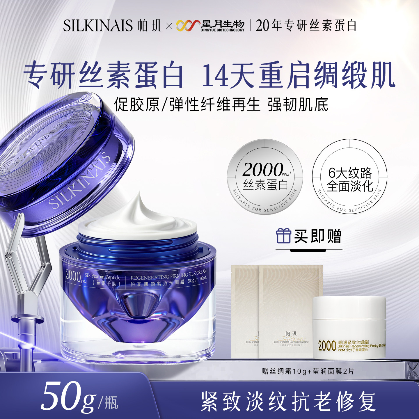 帕玑丝素蛋白肌源紧致丝绸霜