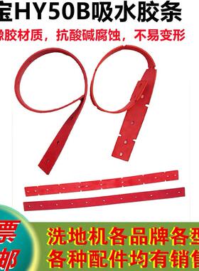 超HY5B吸宝水胶条商用洗地机亮OIT配件超洁皓天各0型号刮水皮条u.