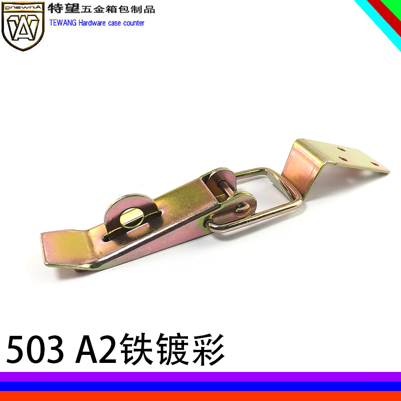 AW/安望503 A2铁镀彩木箱箱包搭扣 鸭嘴扣 重型工具箱箱扣 配件