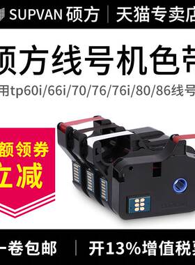 tp60i硕/tp70硕-带线机方tp66i号方色-色黑色r100b76r1002b/带tp-