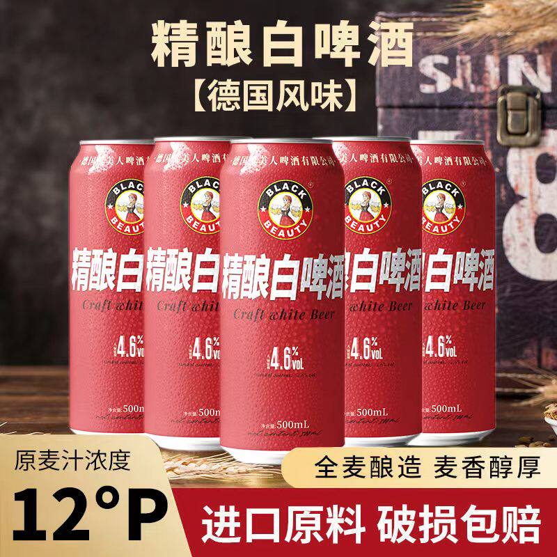 黑美人精酿啤酒500ml*12听装白啤黑啤酒罐装啤酒整箱套装德国工艺