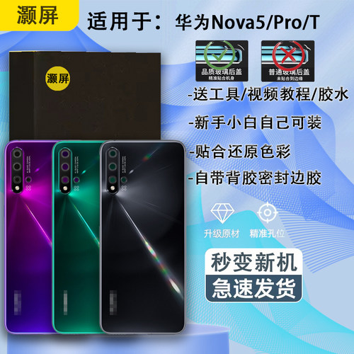 玻璃后盖华为Nova5送工具胶水