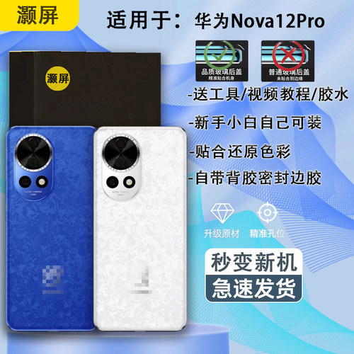 手机后盖NOVA12PRO钢化玻璃材质