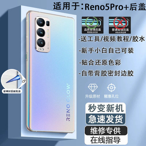 Reno5Pro+手机后盖贴合送工具