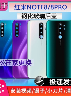 灏屏适用于红米NOTE8后盖note8pro玻璃后壳手机电池盖背壳维修
