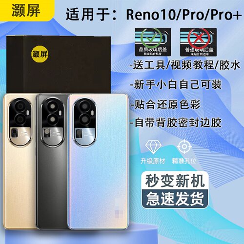 手机电池盖reno10系列送胶水工具
