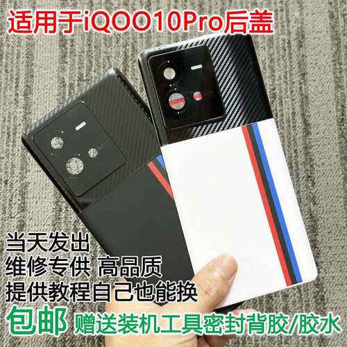 灏屏适用iQOO10Pro手机后盖贴合