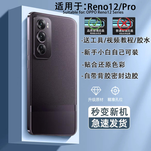 Reno12系列手机后盖贴合送工具