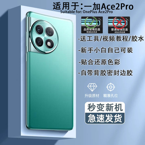 一加Ace2Pro手机后盖贴合无缝