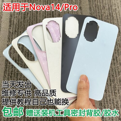 灏屏适用于Nova14系列后壳送工具