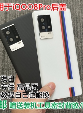 灏屏适用于IQOO8PRO后盖玻璃iqoo8pro后壳手机电池盖后屏背盖外壳