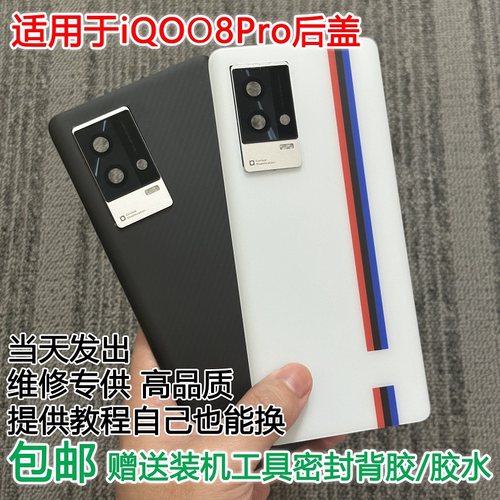 灏屏适用iqoo8pro手机后盖贴合