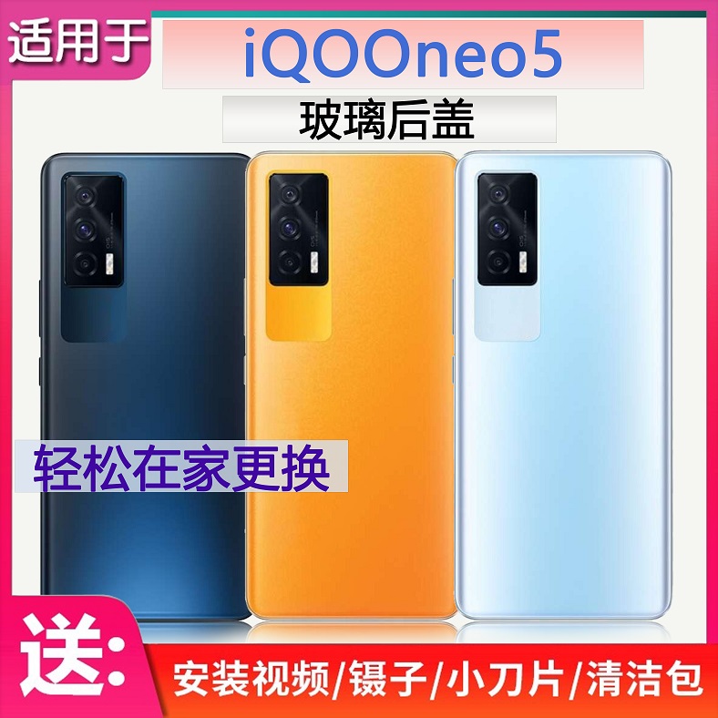 手机后壳IQOONEO5机壳送胶水工具