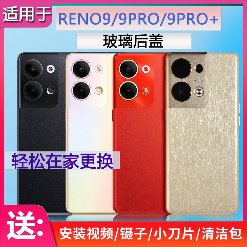 手机后盖玻璃reno9系列送工具