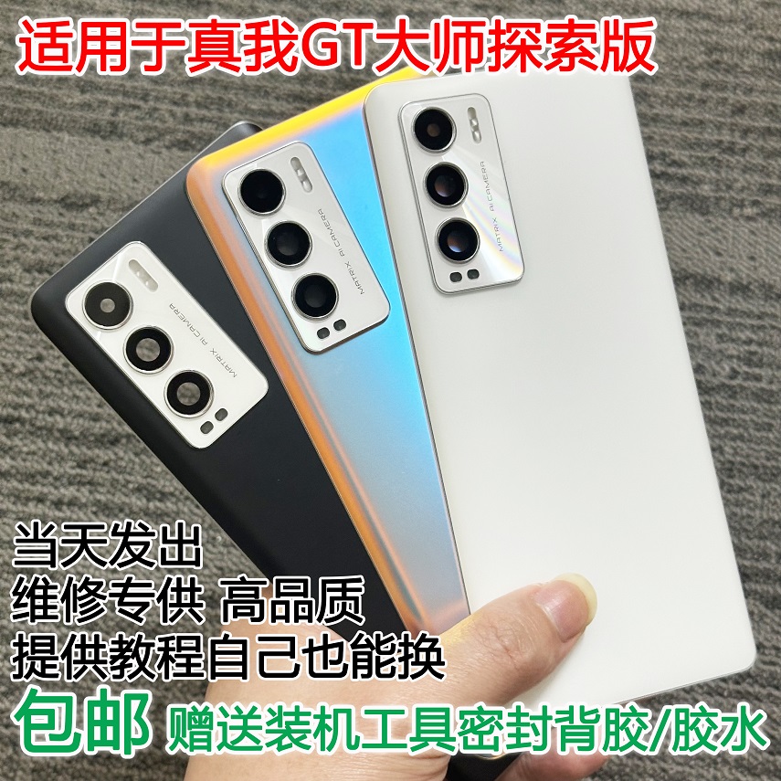 灏屏适用于真我GT大师探索版后盖