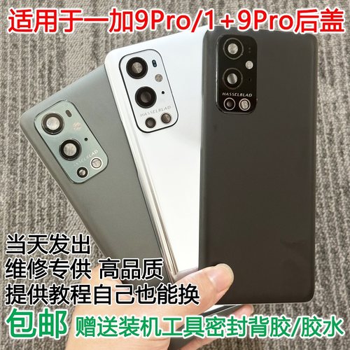 灏屏适用一加9Pro手机后盖贴合