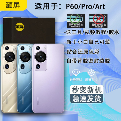 后盖机壳华为P60送胶水工具原膜