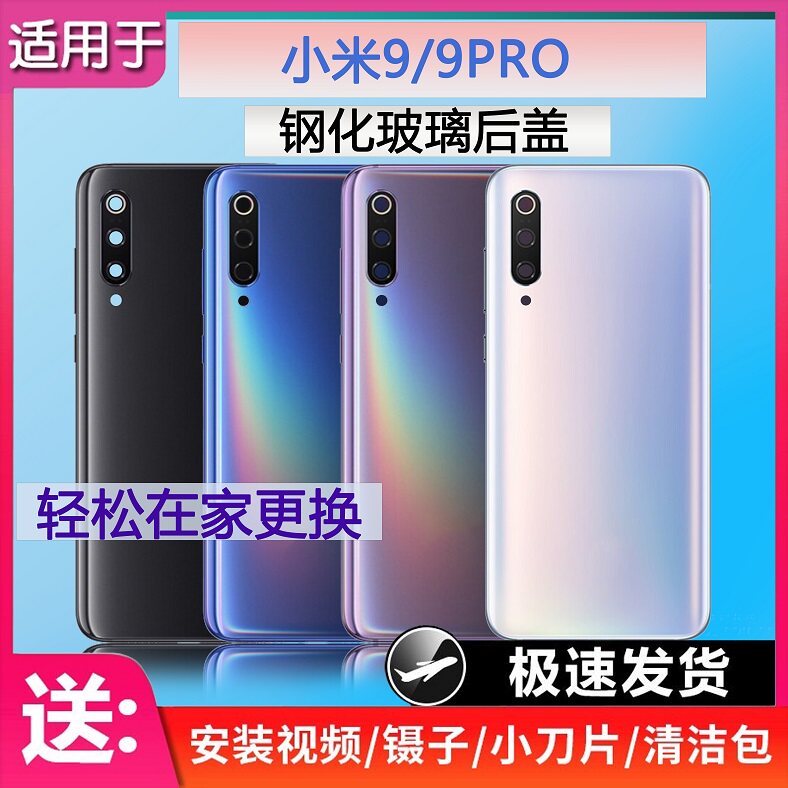 手机后壳小米9/9PRO彩光送工具图片