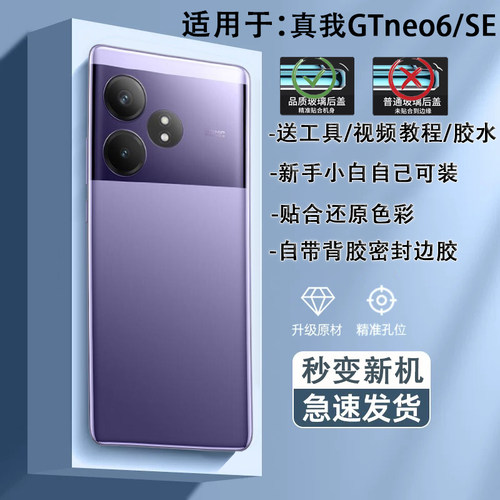 真我GTNEO6后盖玻璃贴合无缝