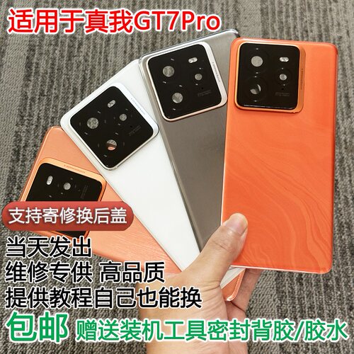 灏屏适用于真我gt7pro手机后盖