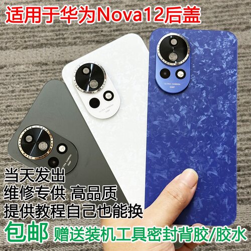 灏屏适用于Nova12手机后壳贴合