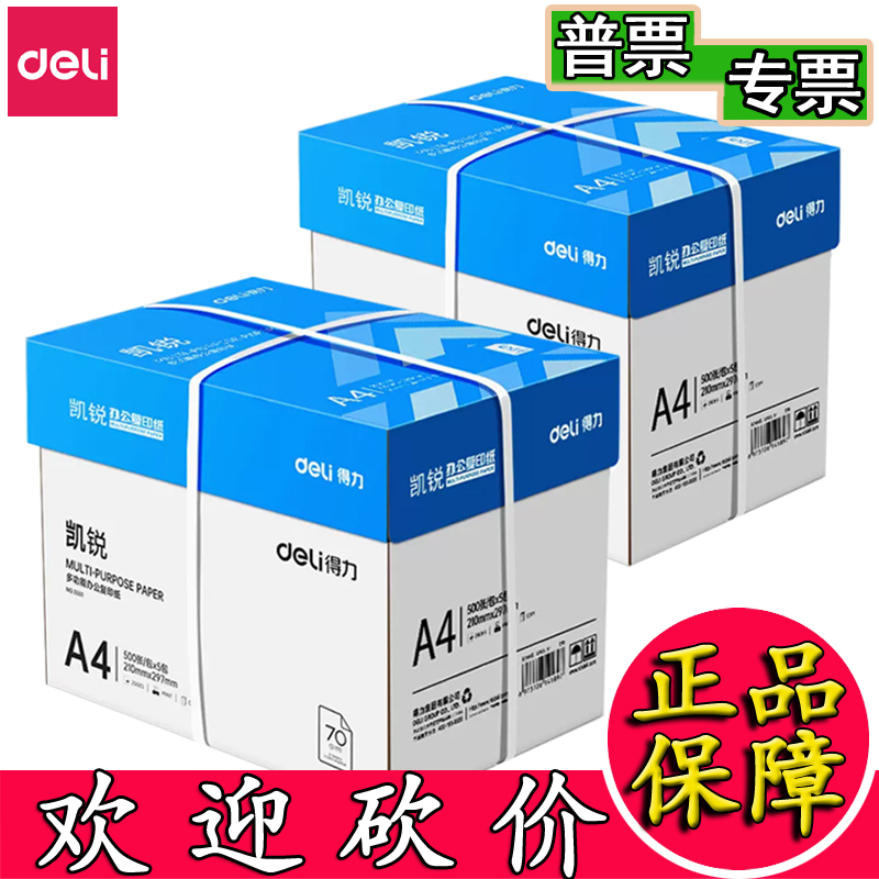 整箱a4复印纸Deli/得力70g