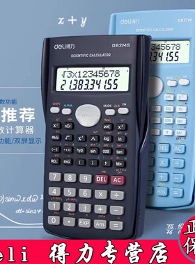 得力D82MS计算器多功能学生数学计算文具用品纽扣电池函数计算机