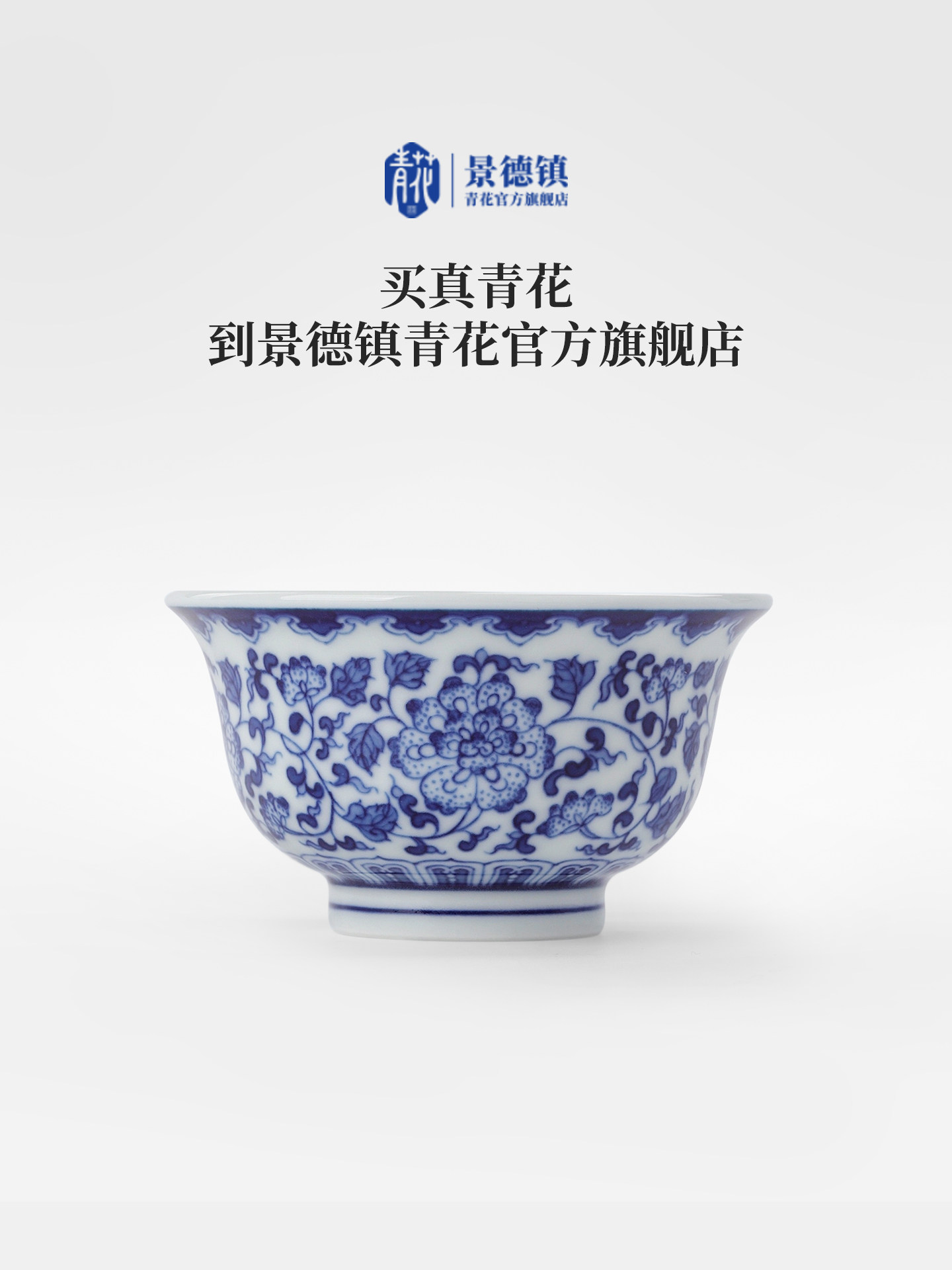 景德镇官方青花缠枝莲压手杯釉下彩手绘小号主人杯品茗杯高端礼盒