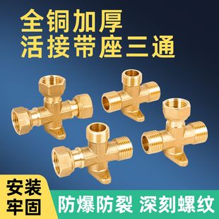 带座活接三通水管可固定底座接头配件全铜加厚4分内外丝三通等径