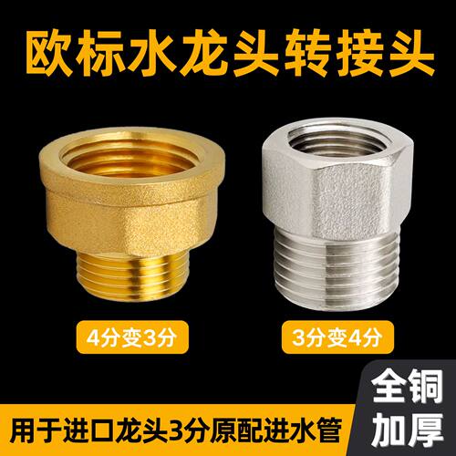 全铜欧标水龙头转接头四分转三分