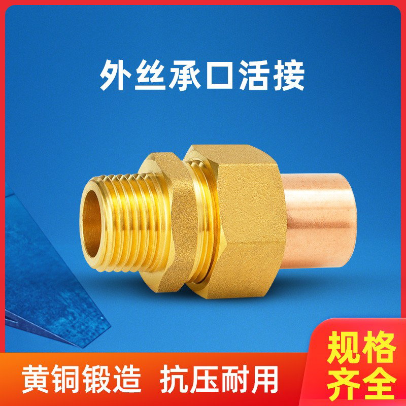 百战外丝承口活接头全铜加厚