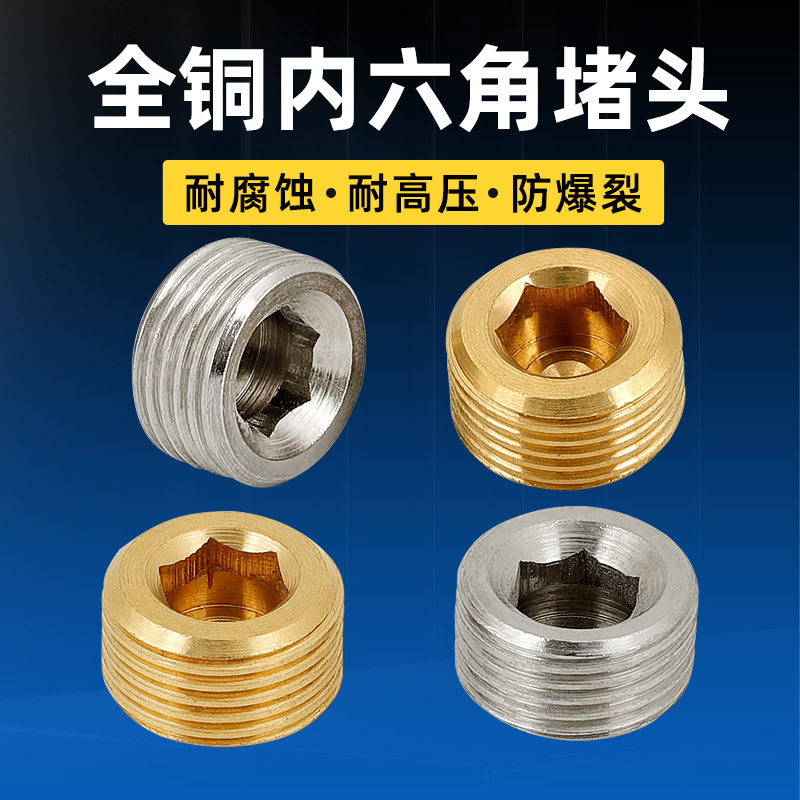 黄铜外丝内六角堵头4分水管管堵