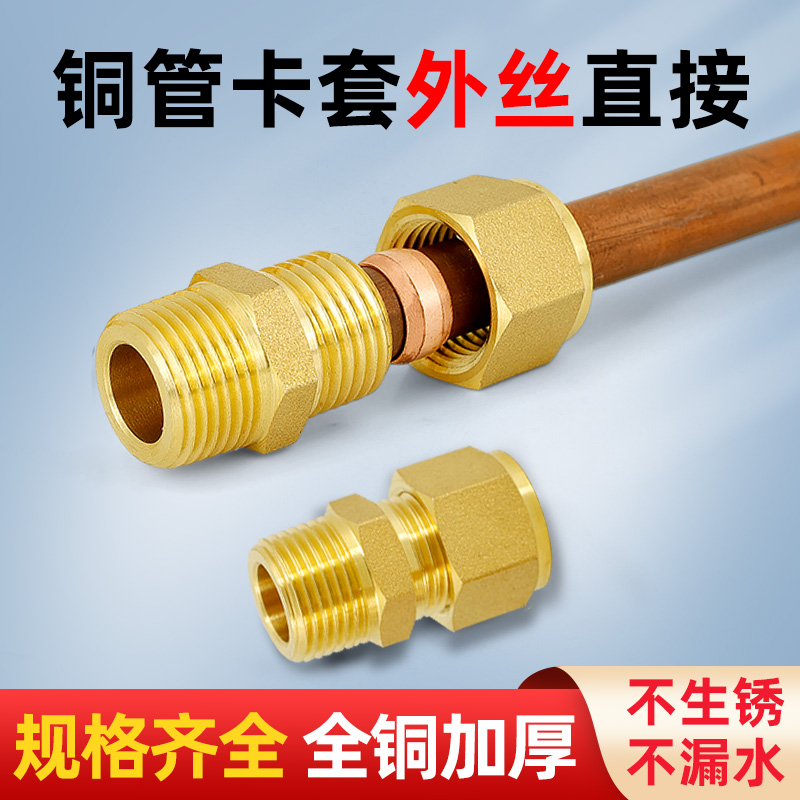 全铜加厚铜管卡套接头4分6分外丝配件油管铝管加湿器10mm铜管直接
