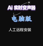 Ai变声器电脑端电脑端电脑端远程安装变男变女曼波小八懒羊羊