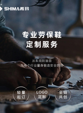 shima希玛专业劳保鞋【定 制 服 务】--详 情 请 咨 询 客 服