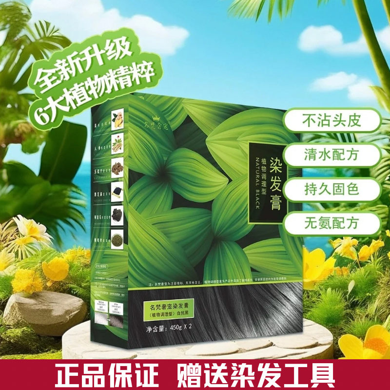 名梵奢宠染发膏黑油自然黑不沾头皮盖白发植物天然无氨芳香旗舰店,美发护发/假发,盖白,淘宝优惠券,粉丝福利购,淘宝优惠卷