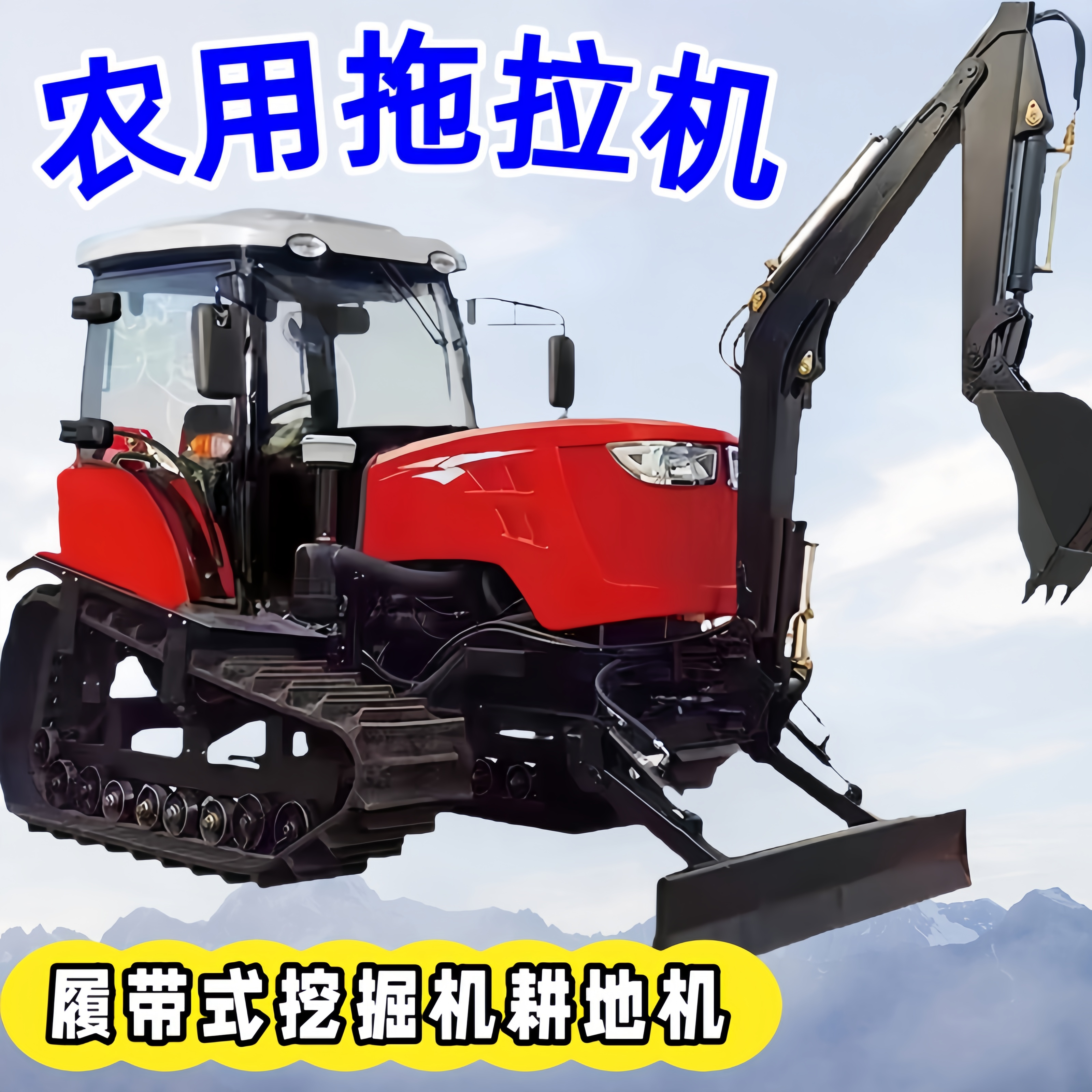 拖拉机水旱两用型大马力聚弘