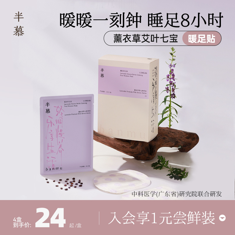 半慕薰衣草艾叶暖足贴祛湿寒助眠