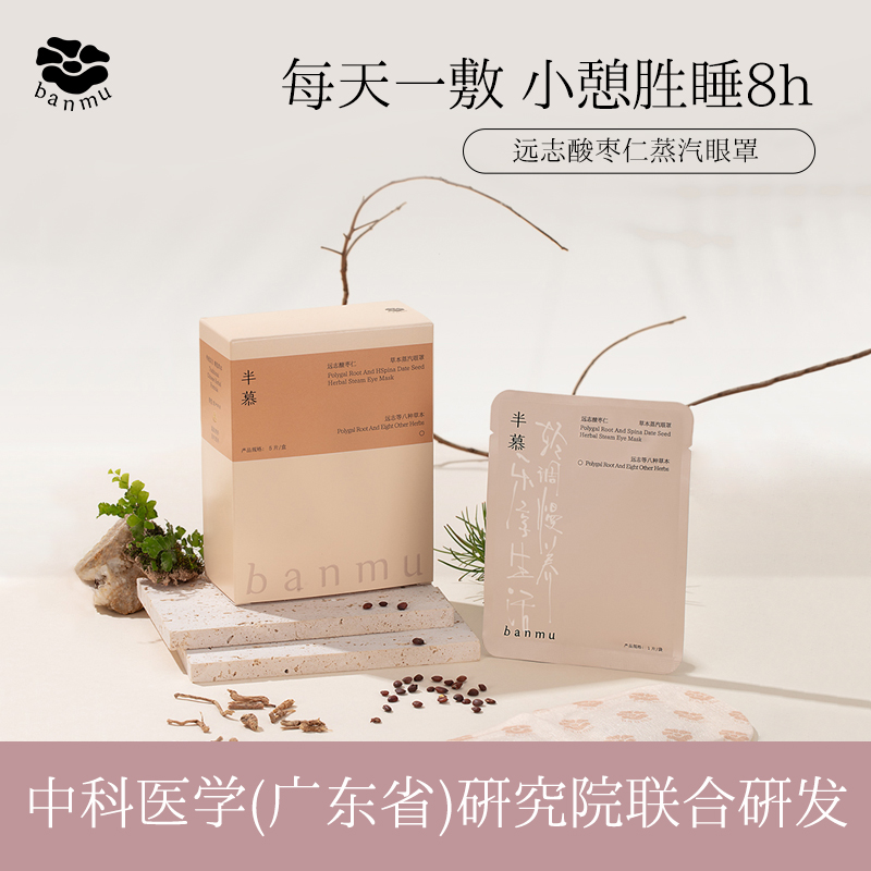 半慕远志蒸汽眼罩缓解眼疲劳助眠