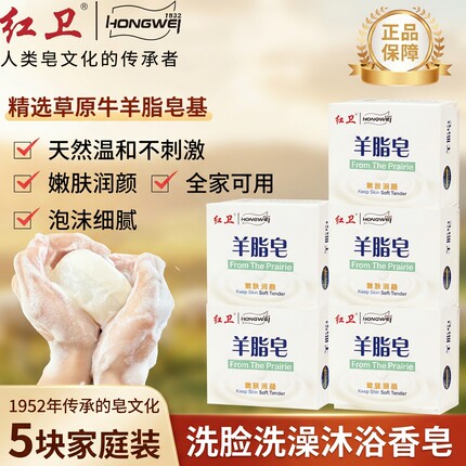红卫羊脂皂120g*5块装洗脸洗澡洗头香皂天然温和清洁全家通用肥皂