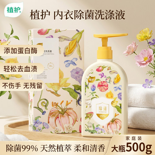 植护内衣专用洗衣液99%除菌